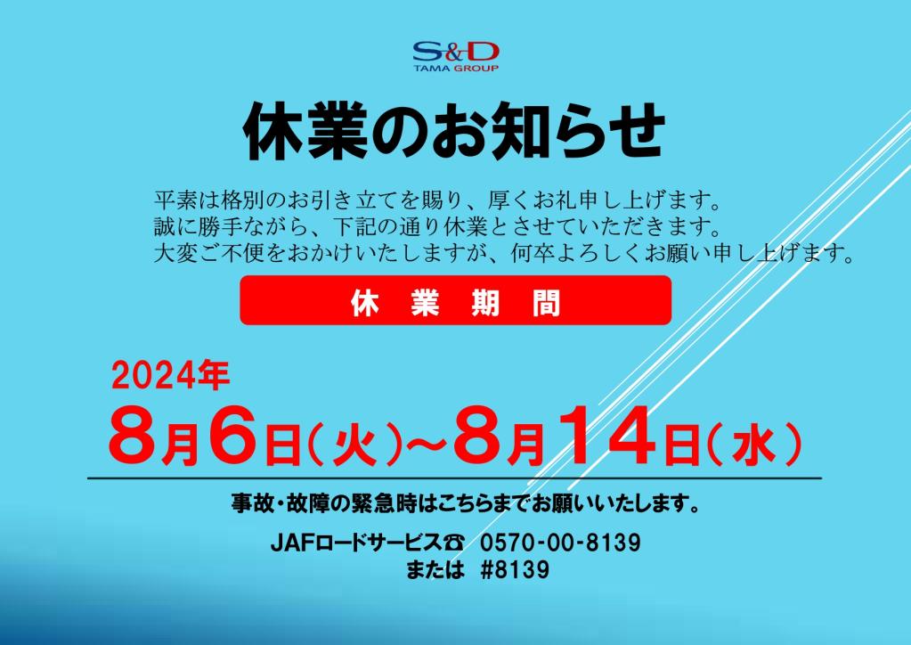 8/6（火）～8/14（水）夏期休業のご案内