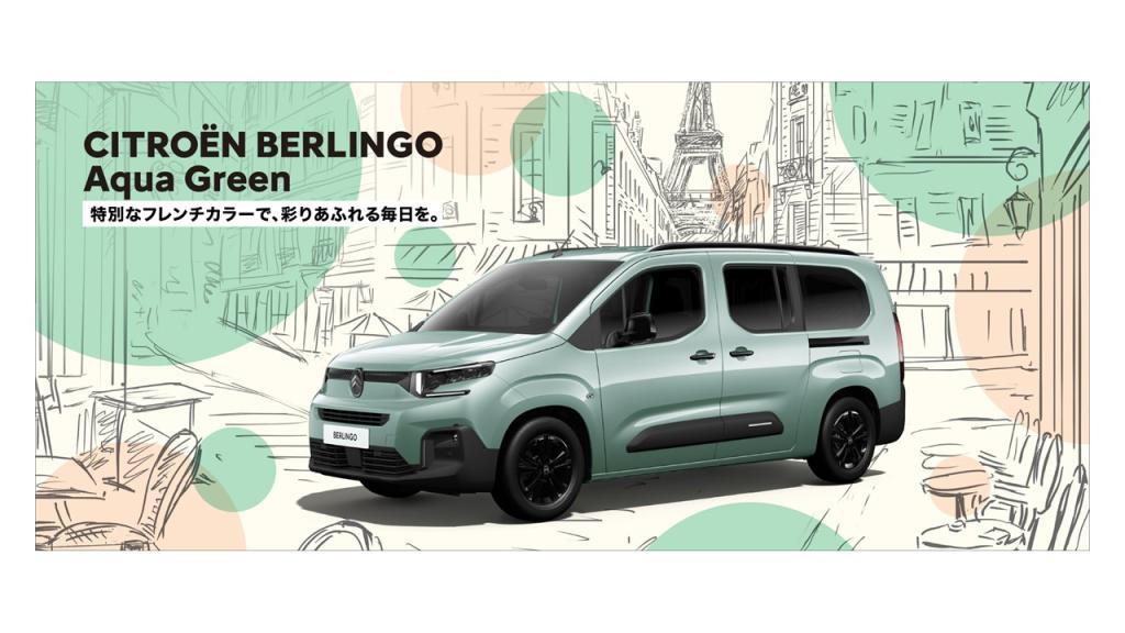 ベルランゴに待望の「アクア グリーン」が設定されました。