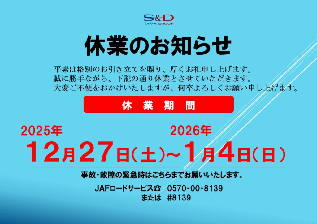年末年始休業のお知らせです。