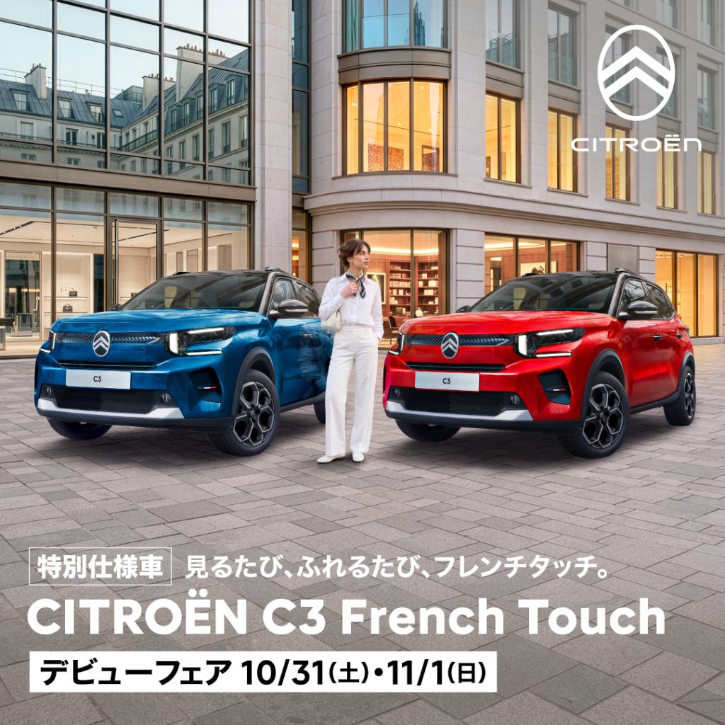 C3　MAX　HYBRID　French　Touchデビューフェア♪