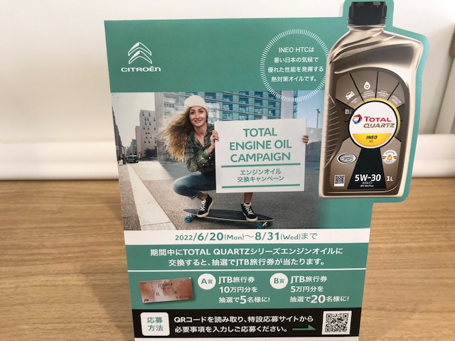 TOTALエンジンオイルキャンペーン