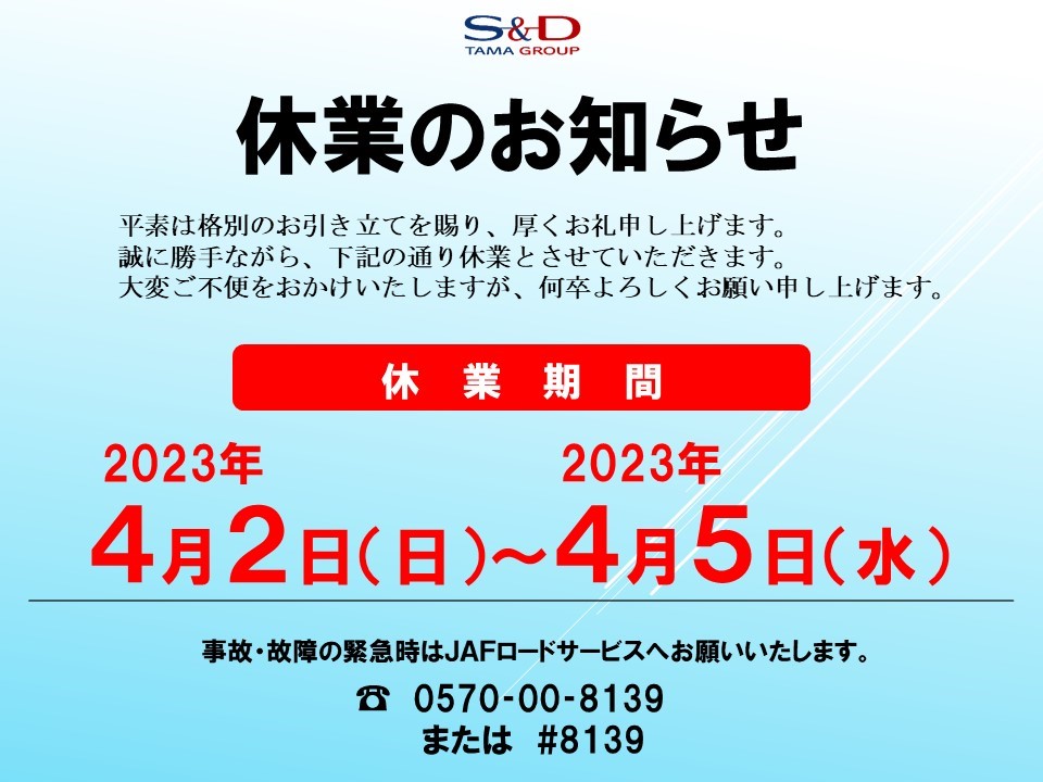 ４月店舗休日のご案内です