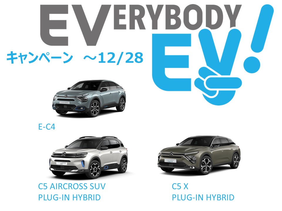 EV/PHEVで新しい旅を！！