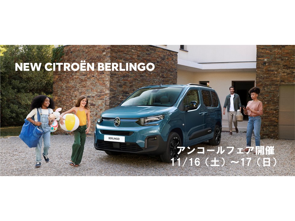 NEW BERLINGO アンコールフェア開催致します！