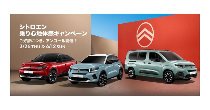 シトロエン乗り心地体験キャンペーン、アンコール開催中です。