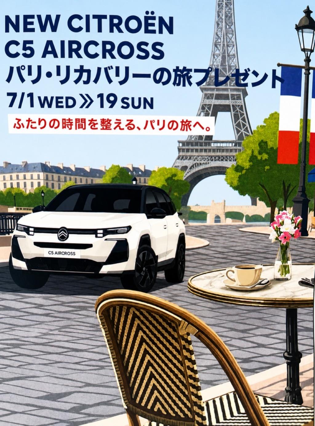 パリ・リカバリーの旅プレゼント