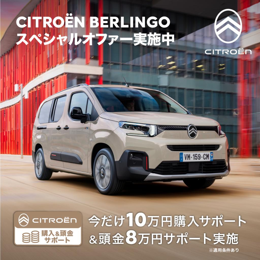 CITROËN　ベルランゴスペシャルオファーキャンペーン実施中✨