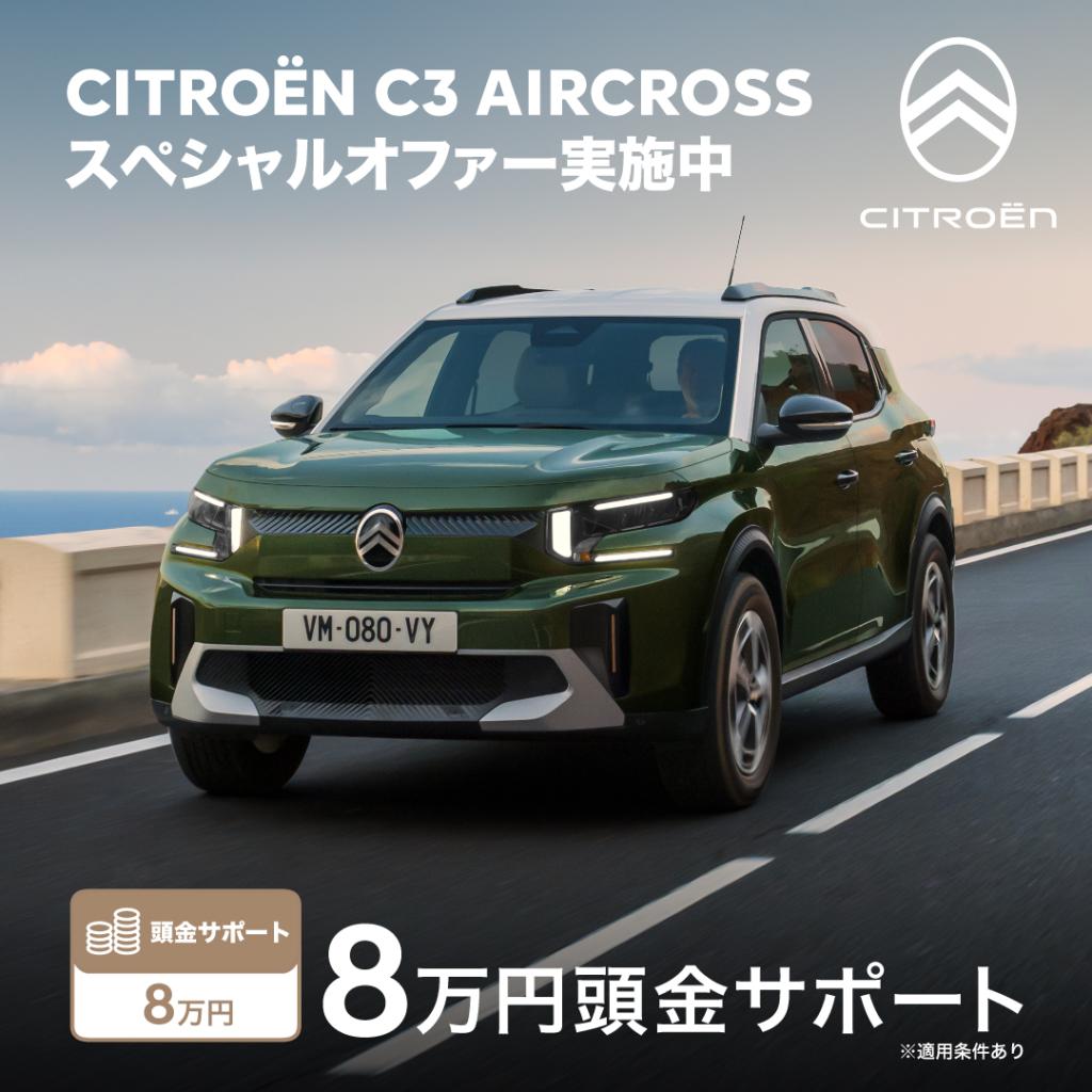 CITROËN　C3エアクロススペシャルオファーキャンペーン実施中✨