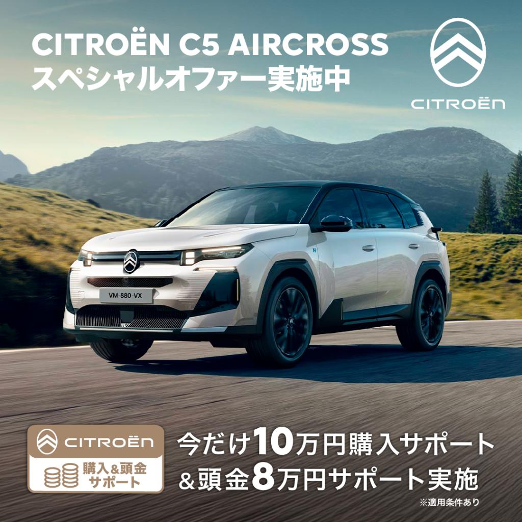 CITROËN　C5エアクロススペシャルオファーキャンペーン実施中✨
